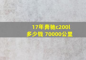 17年奔驰c200l多少钱 70000公里